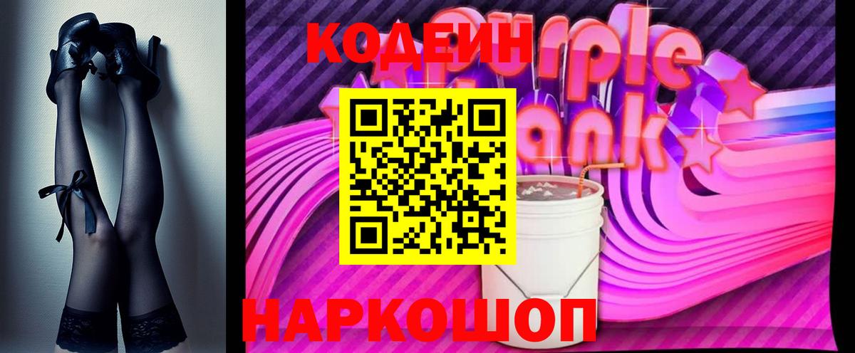 Кодеиновый сироп Lean напиток Lean (лин)  Вход с VPN  Серов  Codein Purple Drank 